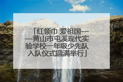 红领巾 爱祖国——黄山市屯溪现代实验学校一年级少先队入队仪式圆满举行