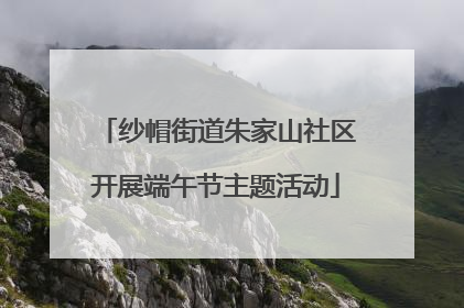 纱帽街道朱家山社区开展端午节主题活动