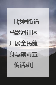 纱帽街道马影河社区开展全民健身与禁毒宣传活动