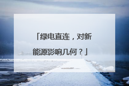 绿电直连，对新能源影响几何？