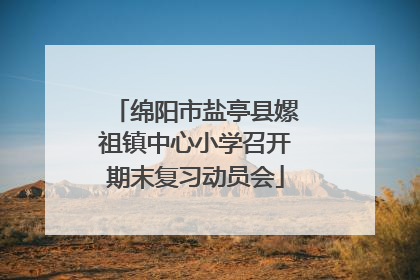 绵阳市盐亭县嫘祖镇中心小学召开期末复习动员会
