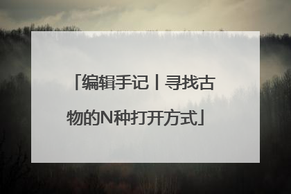 编辑手记丨寻找古物的N种打开方式
