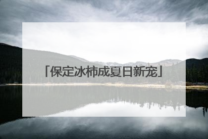 保定冰柿成夏日新宠