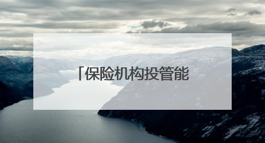 保险机构投管能力成绩单发布