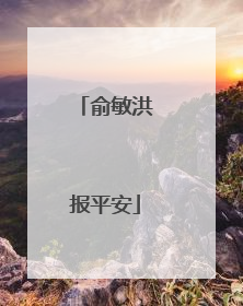 俞敏洪报平安