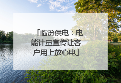 临汾供电：电能计量宣传让客户用上放心电