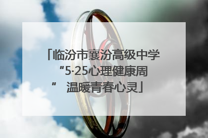 临汾市襄汾高级中学“5·25心理健康周” 温暖青春心灵