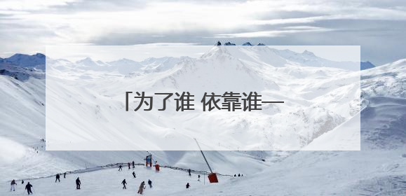 为了谁 依靠谁——扎实推进文明城市建设系列谈之一