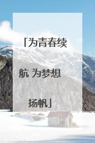 为青春续航 为梦想扬帆