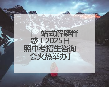 一站式解疑释惑！2025日照中考招生咨询会火热举办