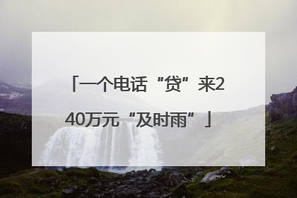 一个电话“贷”来240万元“及时雨”