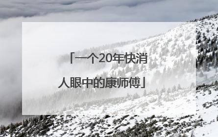 一个20年快消人眼中的康师傅