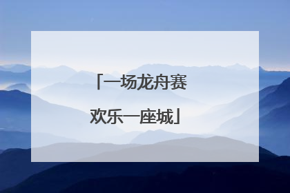 一场龙舟赛 欢乐一座城