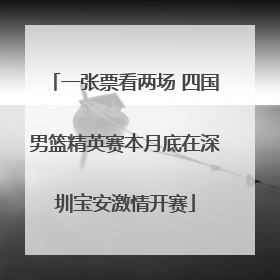 一张票看两场 四国男篮精英赛本月底在深圳宝安激情开赛