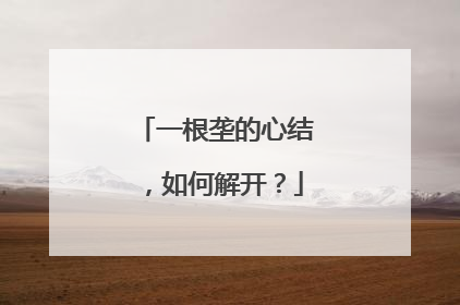 一根垄的心结，如何解开？