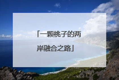 一颗桃子的两岸融合之路