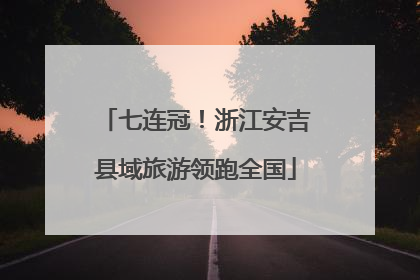 七连冠！浙江安吉县域旅游领跑全国