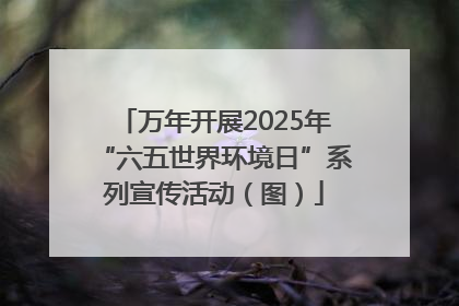 万年开展2025年“六五世界环境日”系列宣传活动（图）
