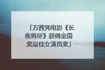 万茜凭电影《长夜将尽》获得金爵奖最佳女演员奖