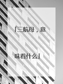 三航母，意味着什么