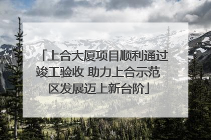 上合大厦项目顺利通过竣工验收 助力上合示范区发展迈上新台阶