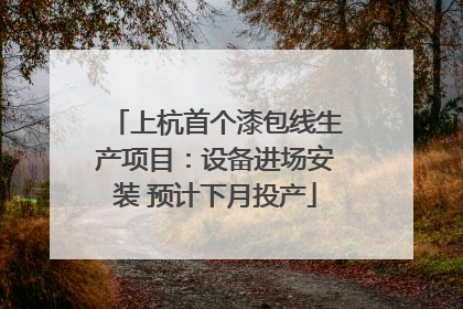 上杭首个漆包线生产项目：设备进场安装 预计下月投产