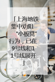 上海地铁集中劝阻 “小板凳”行为，已在9号线和11号线展开