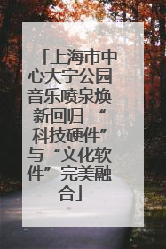 上海市中心大宁公园音乐喷泉焕新回归 “科技硬件”与“文化软件”完美融合