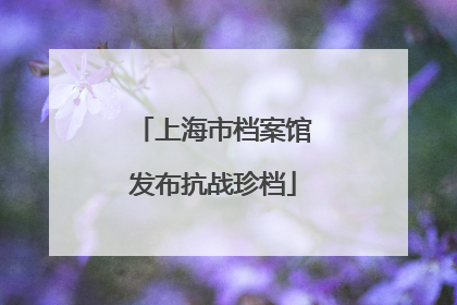 上海市档案馆发布抗战珍档