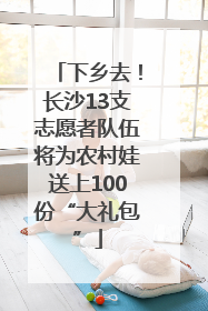 下乡去！长沙13支志愿者队伍将为农村娃送上100份“大礼包”