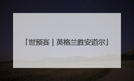 世预赛｜英格兰胜安道尔