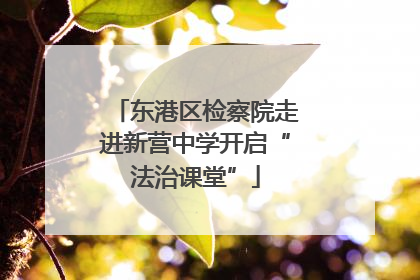 东港区检察院走进新营中学开启“法治课堂”