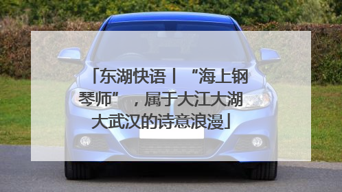 东湖快语丨“海上钢琴师”，属于大江大湖大武汉的诗意浪漫