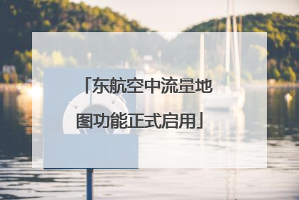 东航空中流量地图功能正式启用