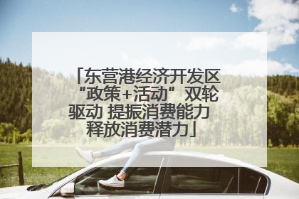 东营港经济开发区“政策+活动”双轮驱动 提振消费能力 释放消费潜力