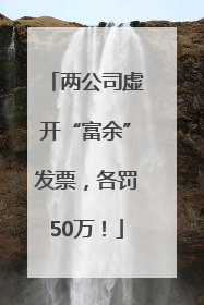 两公司虚开“富余”发票，各罚50万！