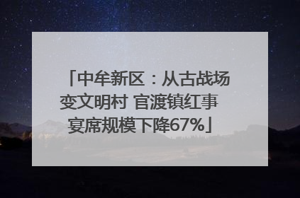 中牟新区：从古战场变文明村 官渡镇红事宴席规模下降67%