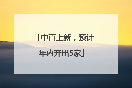 中百上新，预计年内开出5家