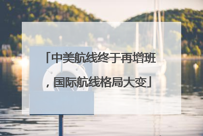 中美航线终于再增班，国际航线格局大变