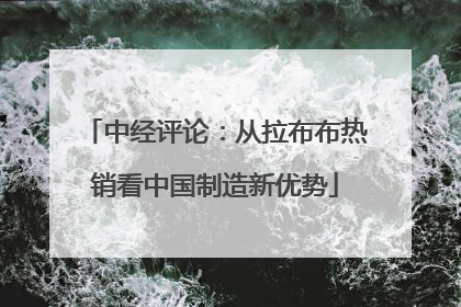 中经评论：从拉布布热销看中国制造新优势