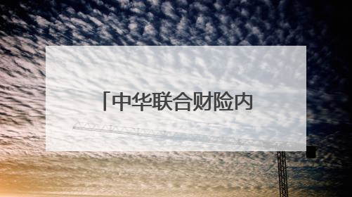 中华联合财险内蒙古分公司积极参与安全宣传