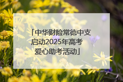 中华财险常德中支启动2025年高考爱心助考活动