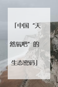 中国“天然氧吧”的生态密码
