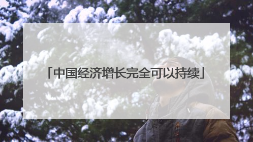 中国经济增长完全可以持续