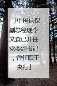 中国信保副总经理李文森已升任党委副书记，曾任职于央行