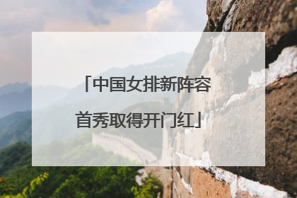 中国女排新阵容首秀取得开门红