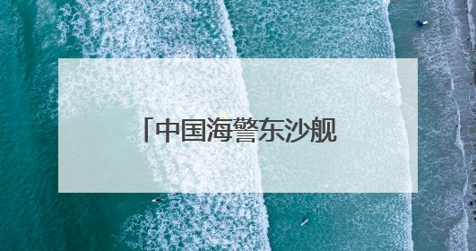 中国海警东沙舰，现身黄岩岛