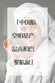中国航空明星产品亮相巴黎航展