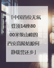 中国首位无氧登顶14座8000米级山峰的西安高陵姑娘何静载誉还乡