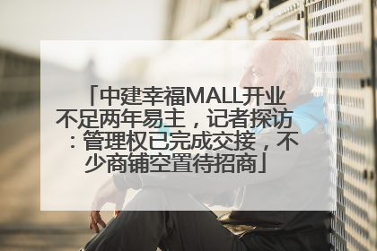 中建幸福MALL开业不足两年易主，记者探访：管理权已完成交接，不少商铺空置待招商